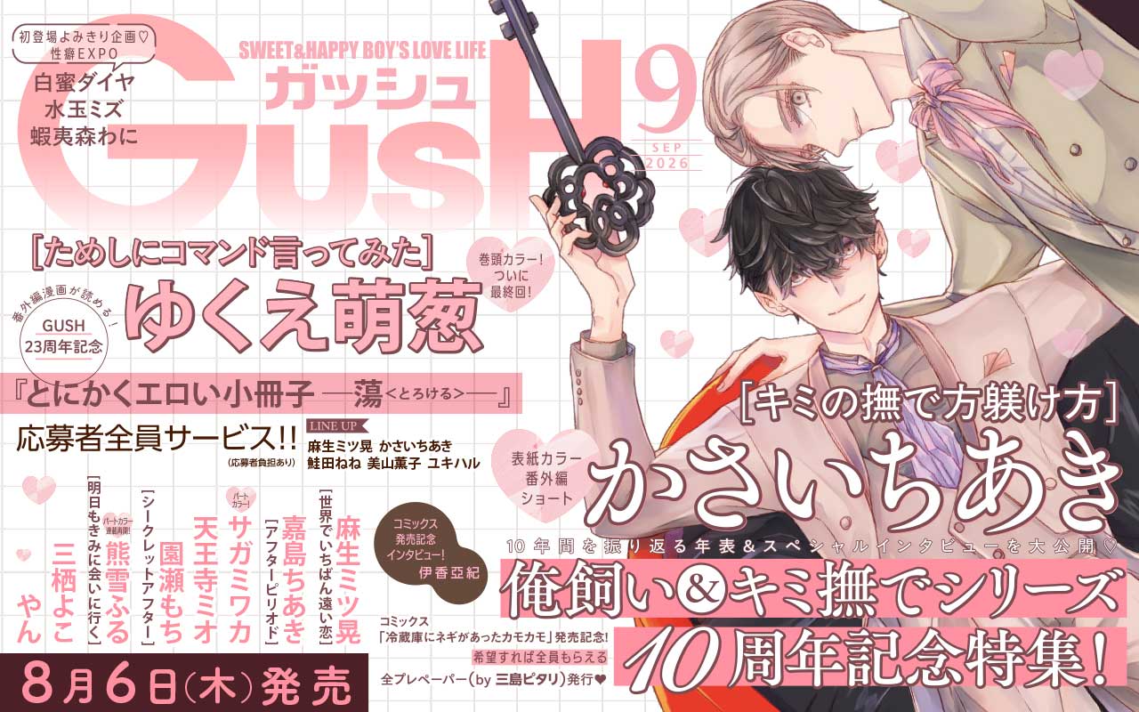 GUSH2026年8月号