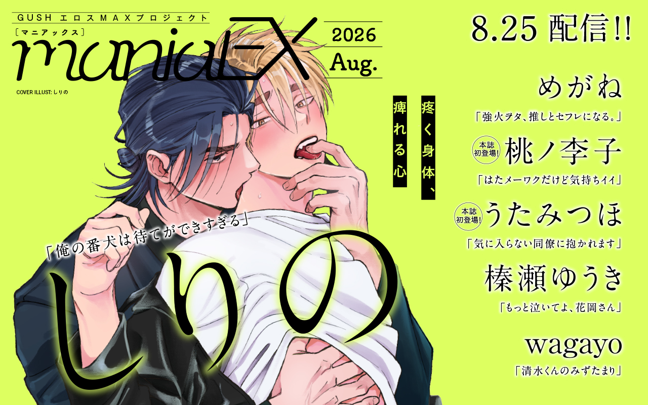 GUSHmaniaEX 2026 Aug.