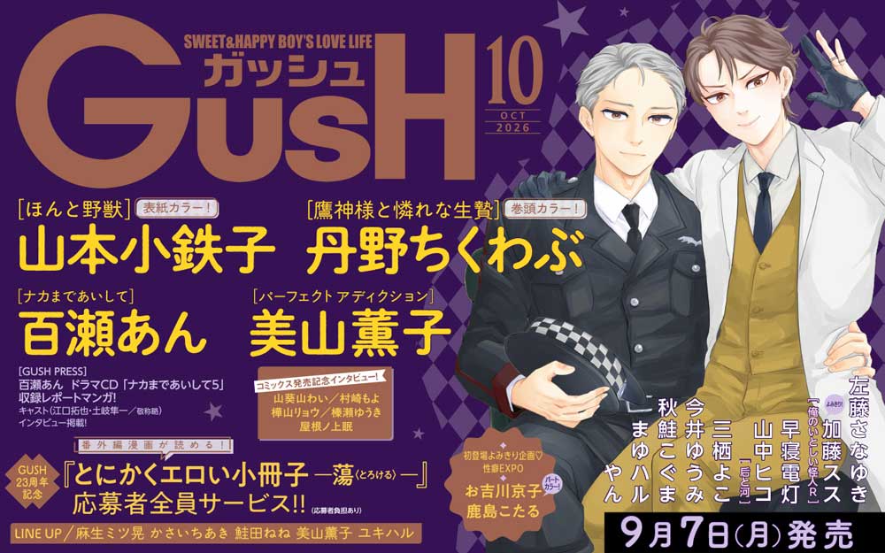 GUSH2026年10月号