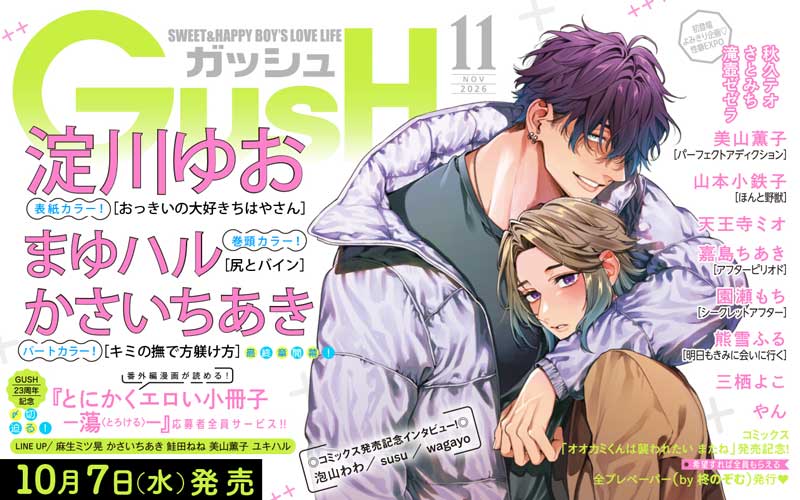 GUSH2026年11月号
