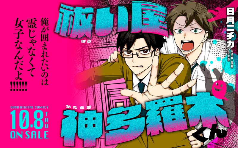 祓い屋 神多羅木くん