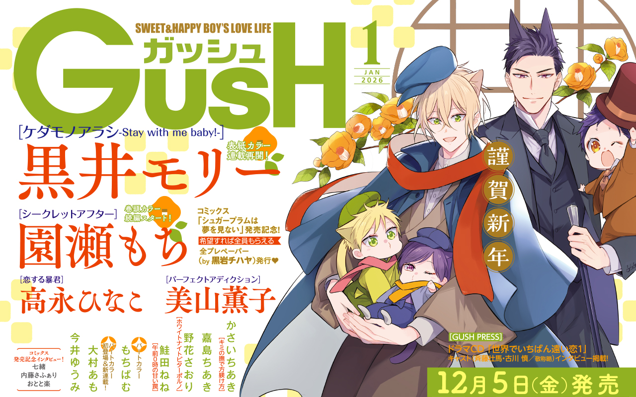 GUSH2025年1月号