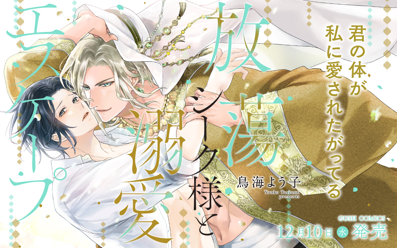 放蕩シーク様と溺愛エスケープ