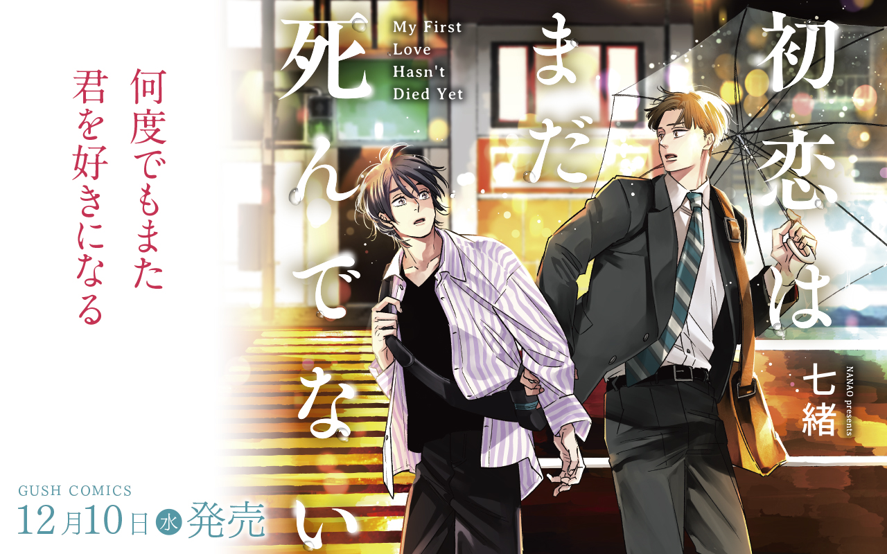 初恋はまだ死んでない