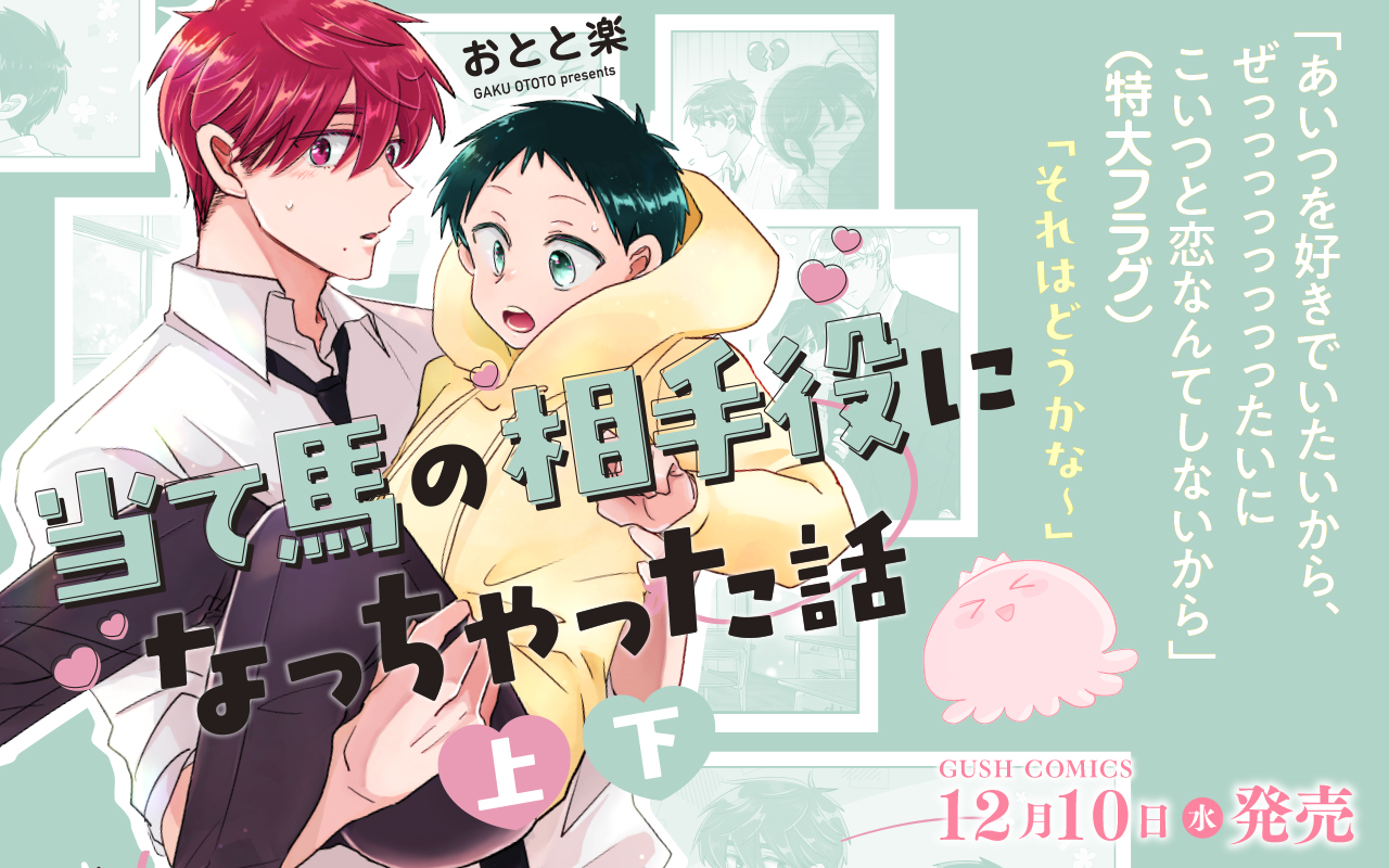 当て馬の相手役になっちゃった話 上・下