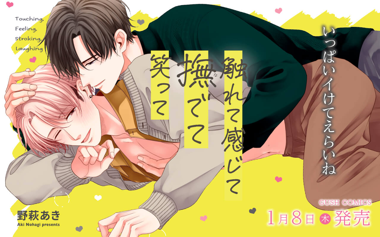 触れて感じて撫でて笑って