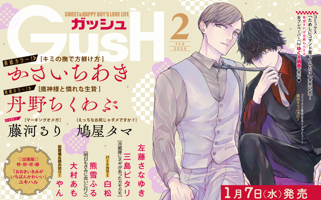 GUSH2026年2月号