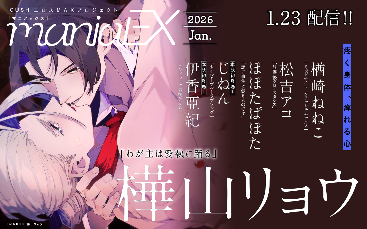 GUSHmaniaEX 2026 Jan.