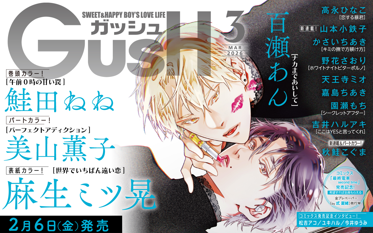 GUSH2026年3月号