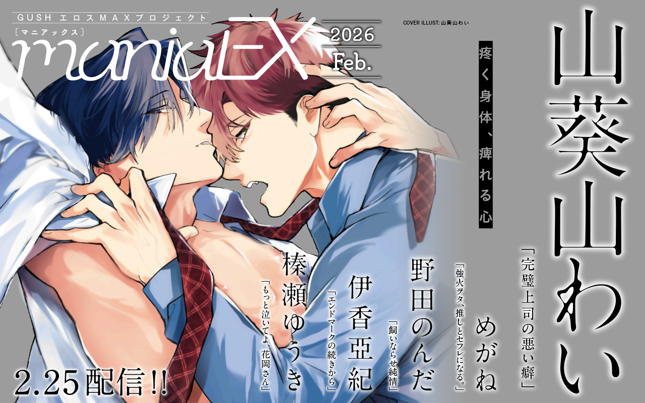 GUSHmaniaEX 2026 Feb.