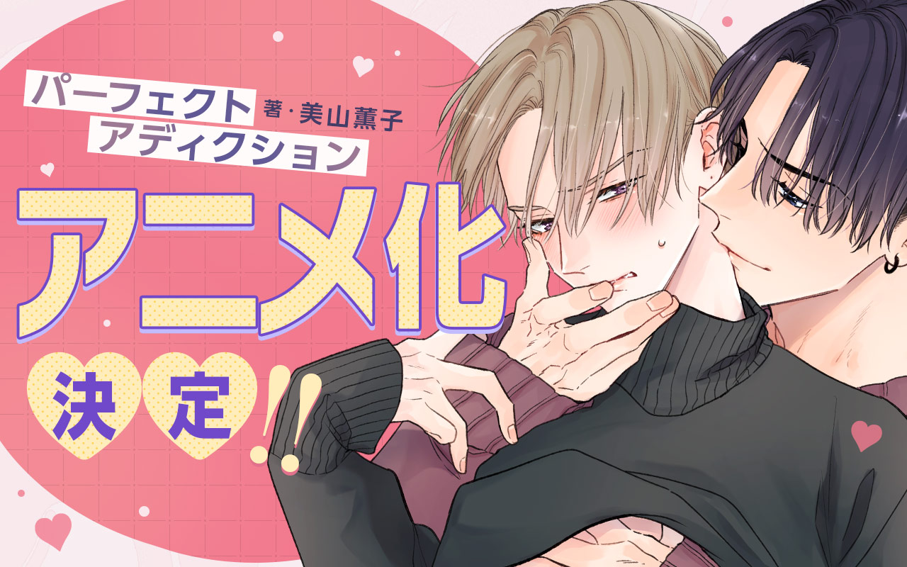 パーフェクトアディクション アニメ化発表