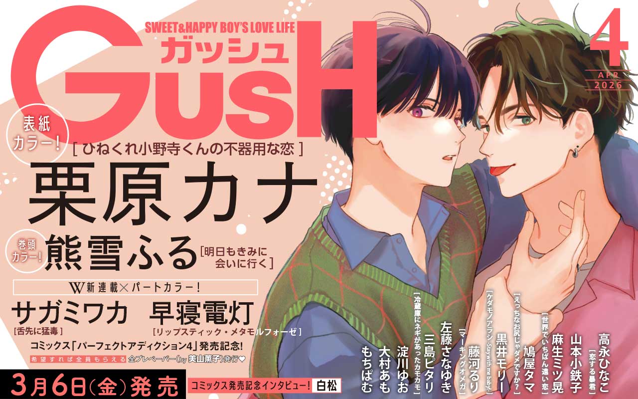 GUSH2026年4月号