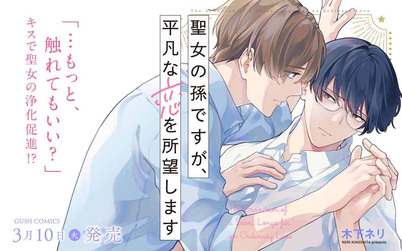 聖女の孫ですが、平凡な恋を所望します