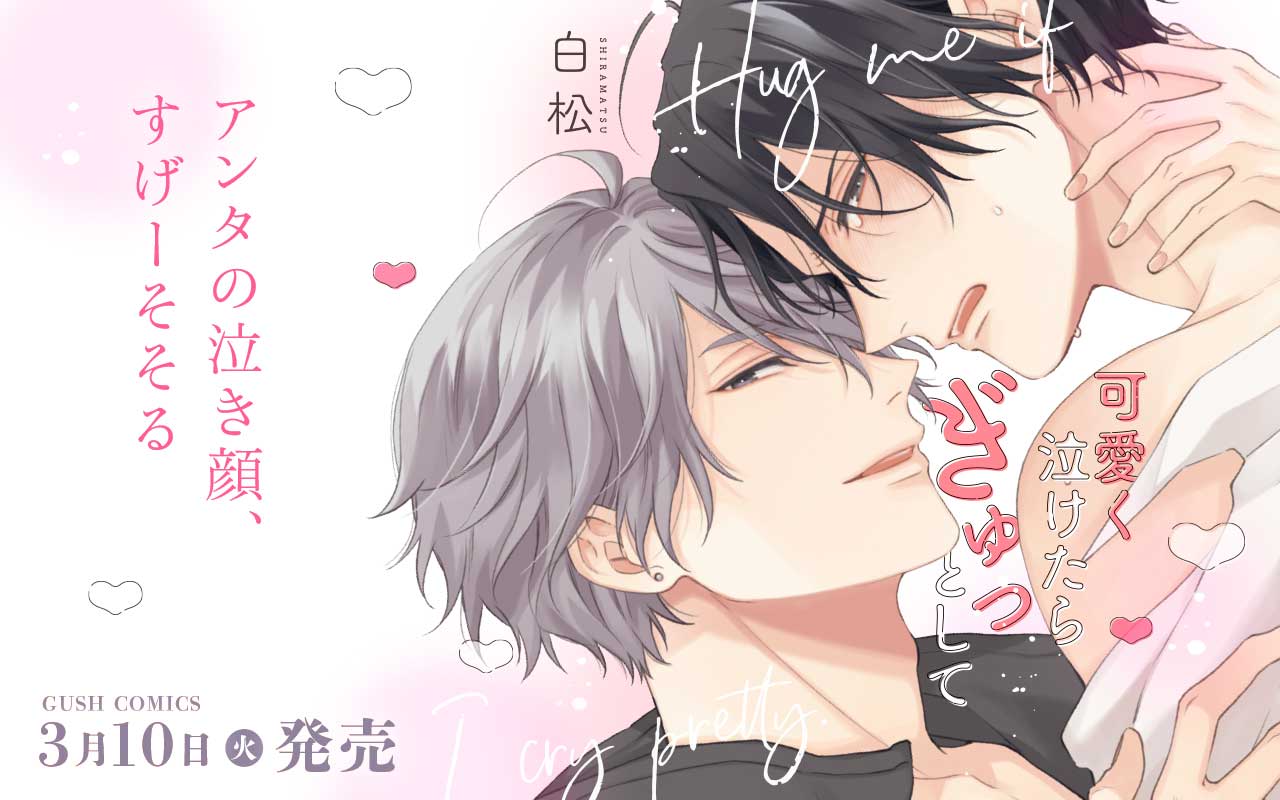 可愛く泣けたらぎゅっとして
