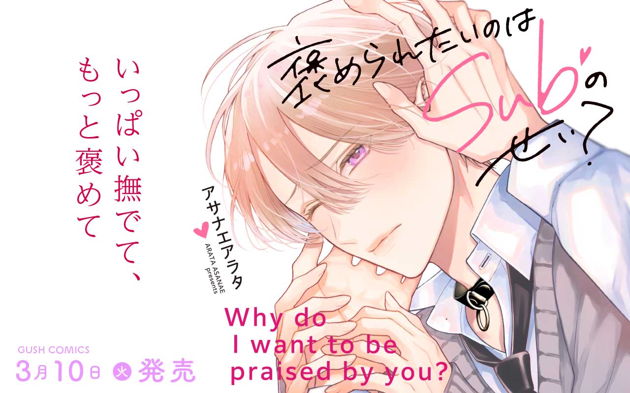 褒められたいのはSubのせい？