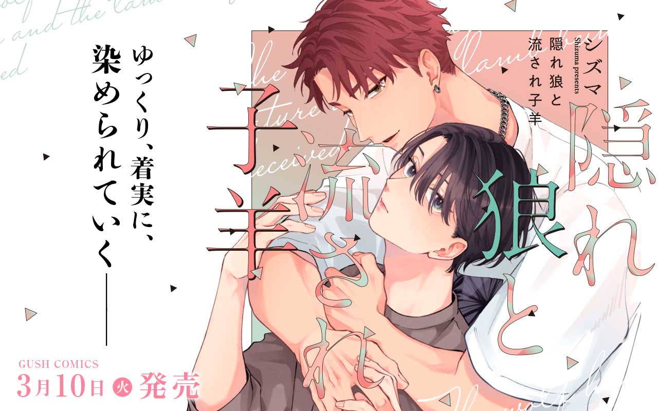 隠れ狼と流され子羊