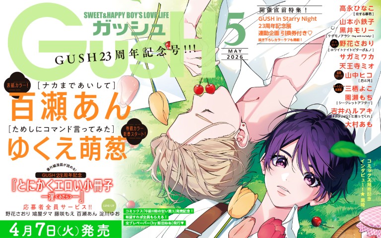GUSH2026年5月号