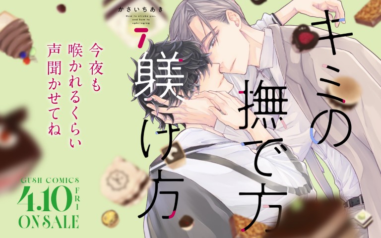 キミの撫で方躾け方7