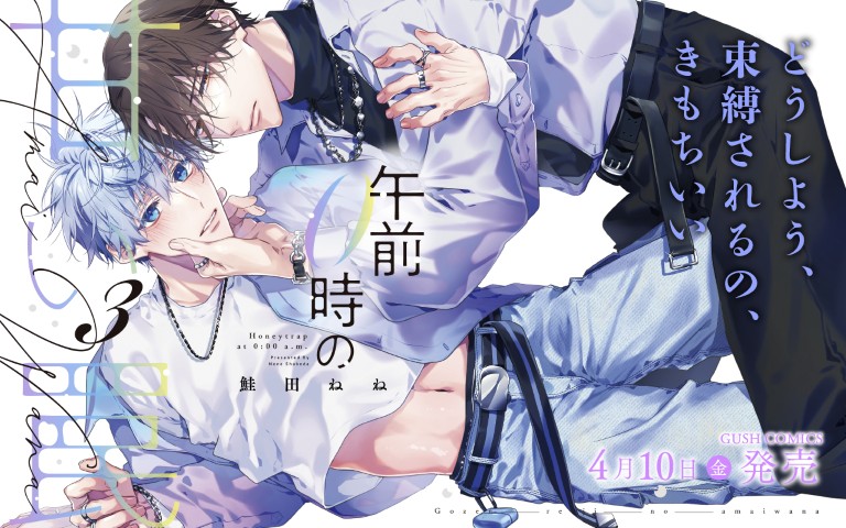 午前0時の甘い罠3