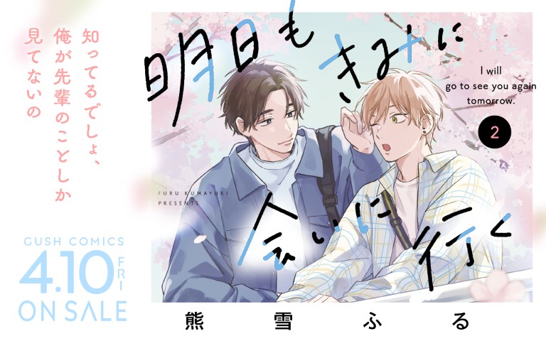 明日もきみに会いに行く2