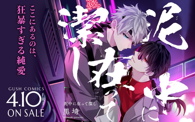 泥中に在って潔し