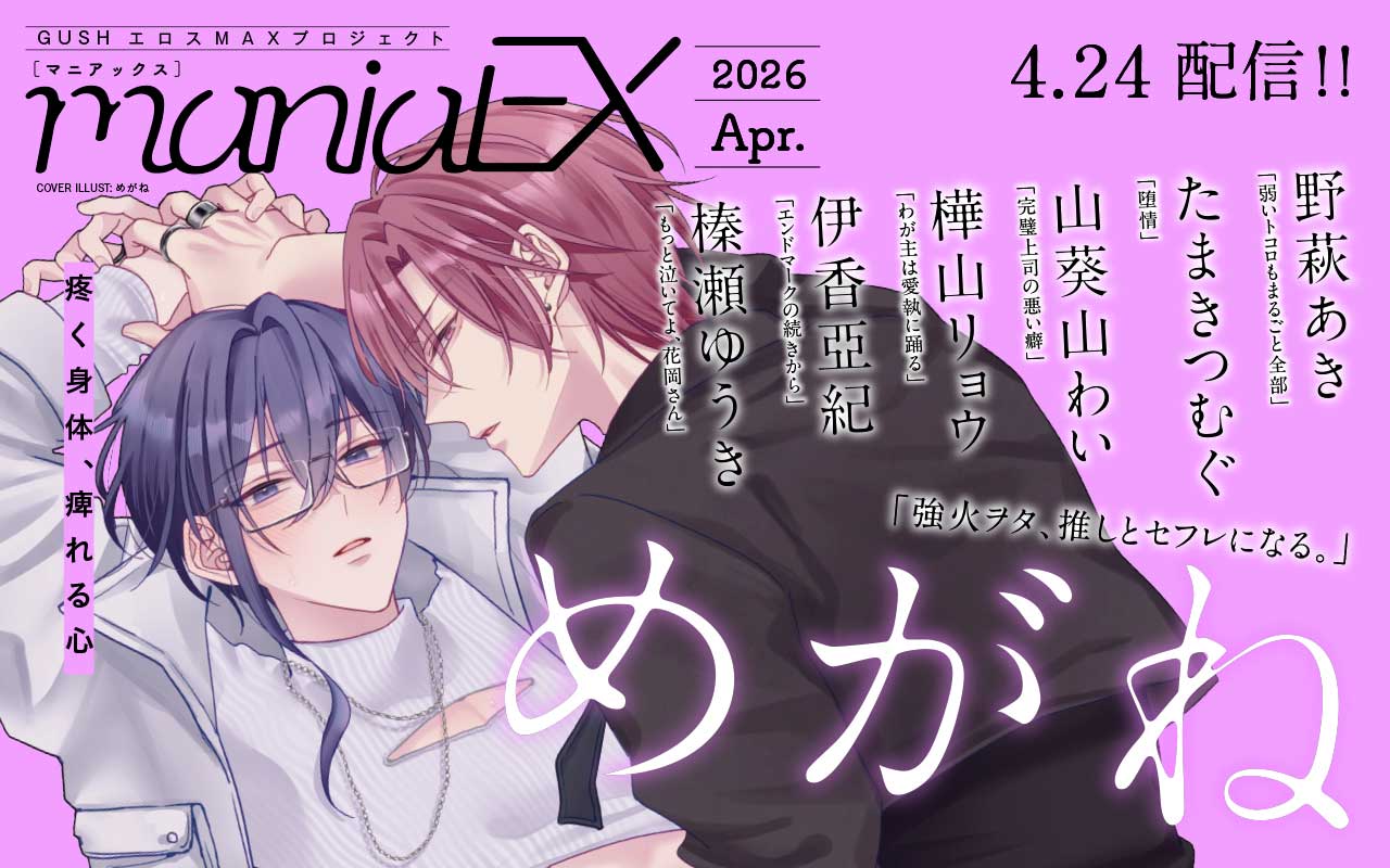 GUSHmaniaEX 2026 Apr.