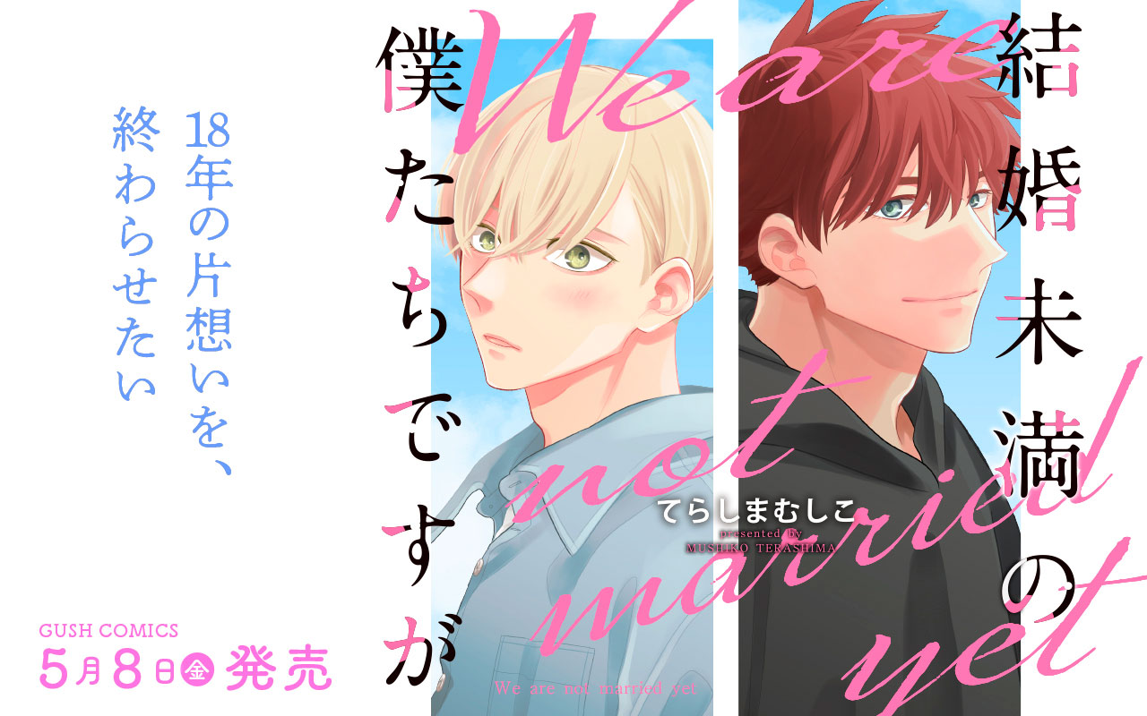 結婚未満の僕たちですが