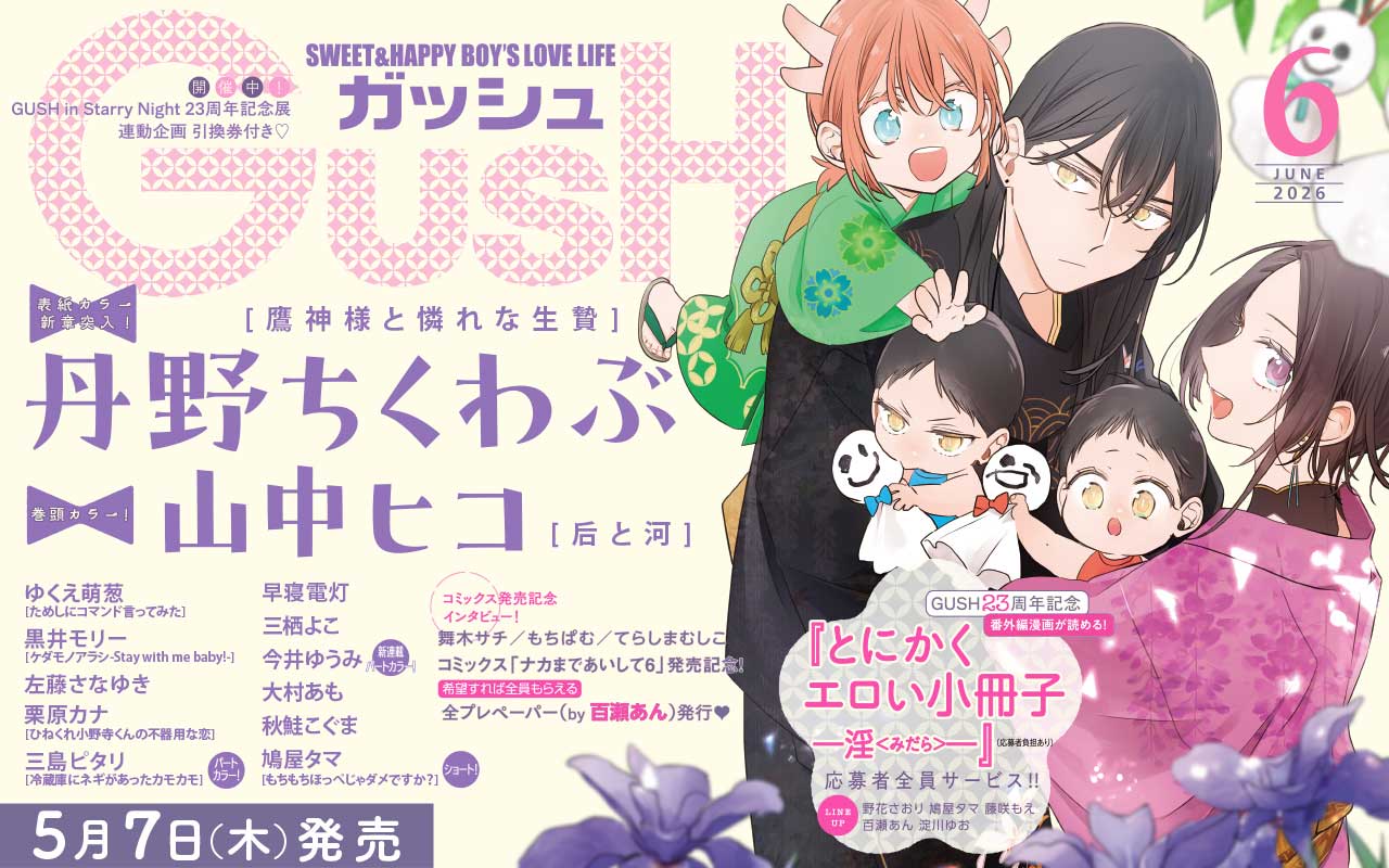 GUSH2026年6月号