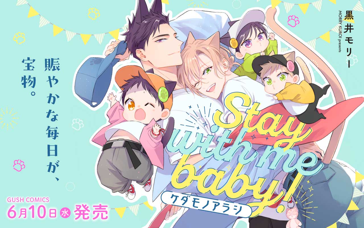 ケダモノアラシ－Stay with me baby!－