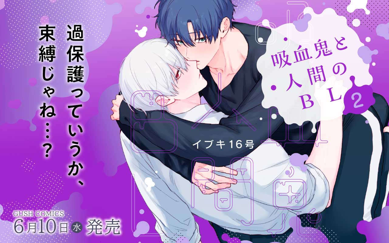 吸血鬼と人間のBL2