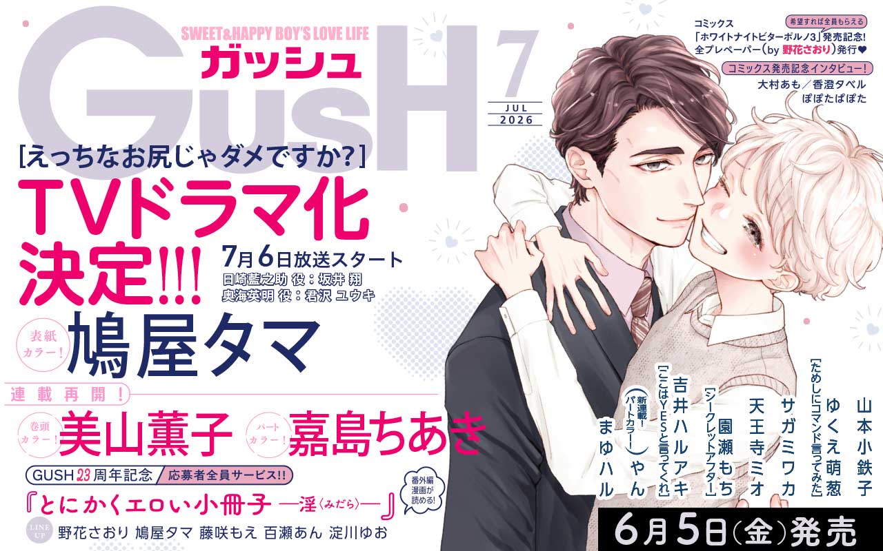 GUSH2026年7月号