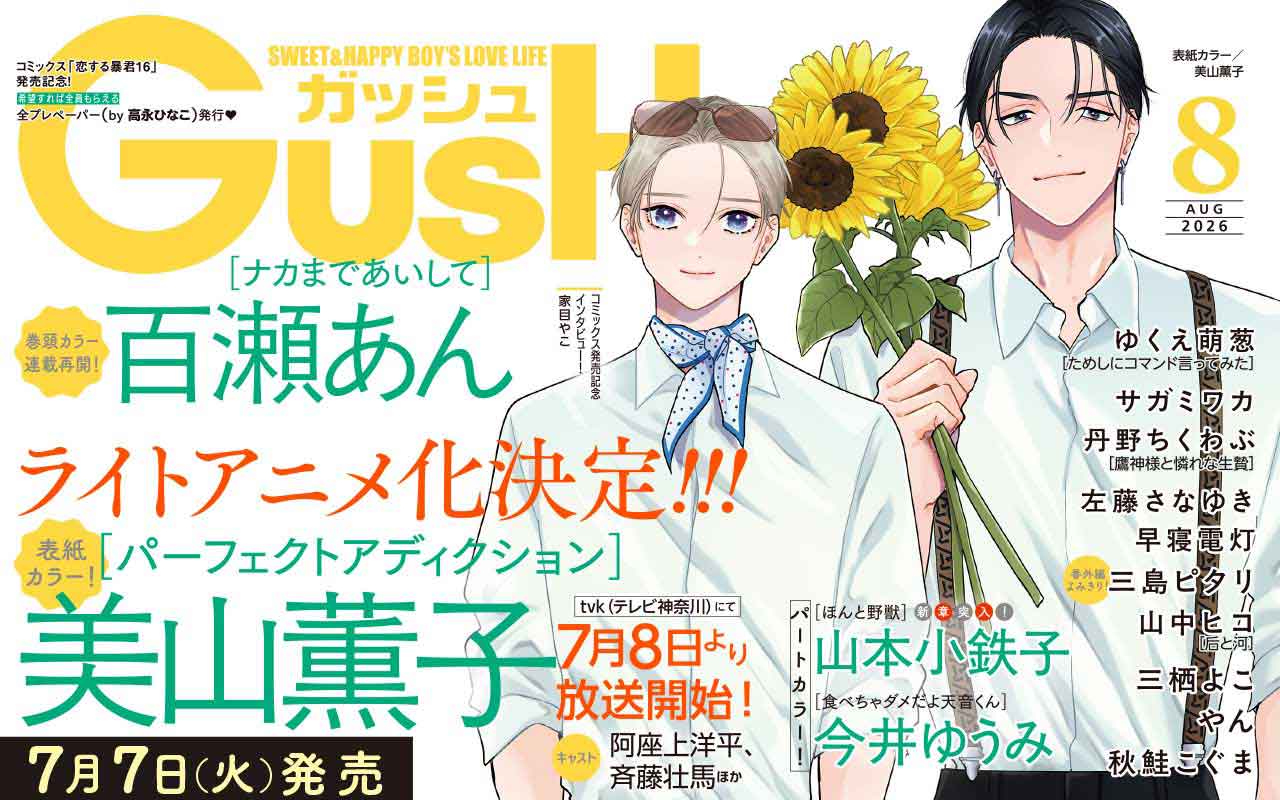 GUSH2026年8月号
