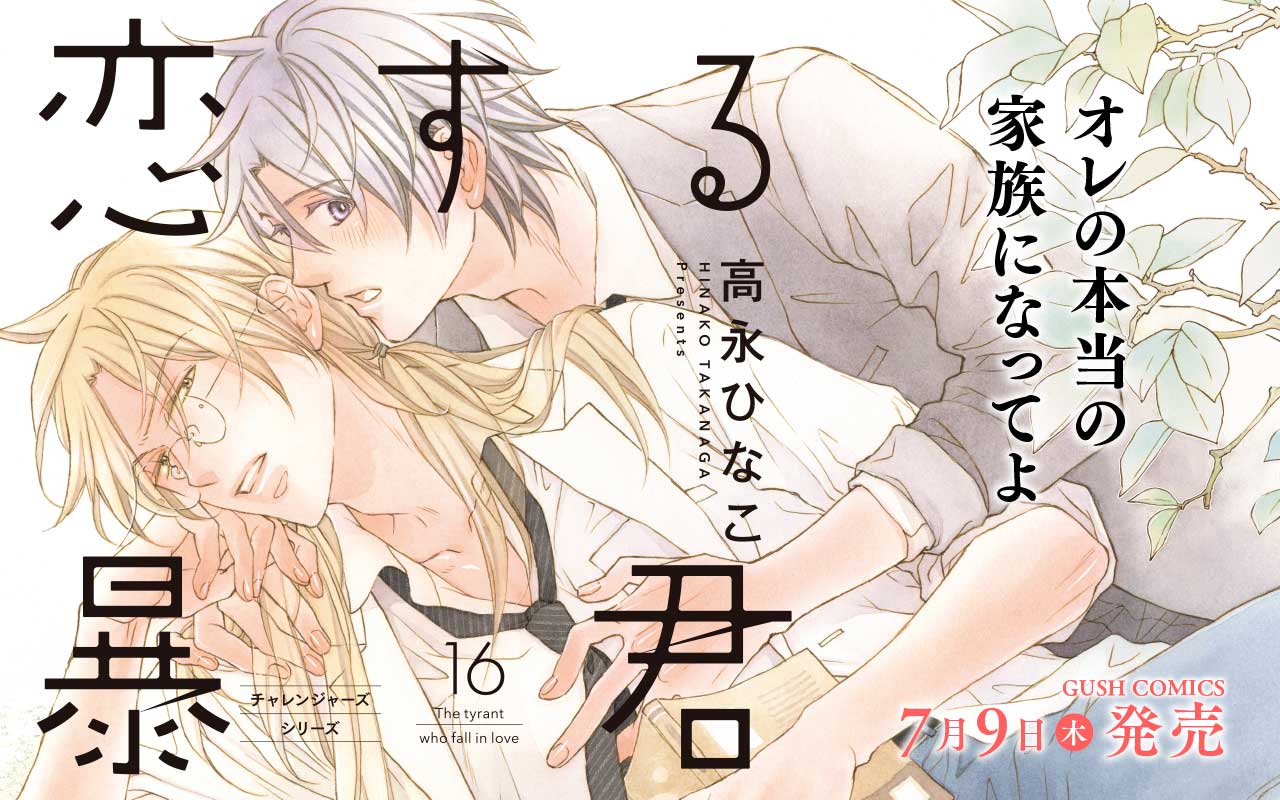 恋する暴君16