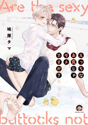 えっちなお尻じゃダメですか？6