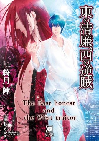 東の清廉、西の逆賊