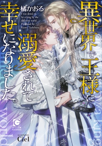 異世界で王様に溺愛されて幸せになりました。