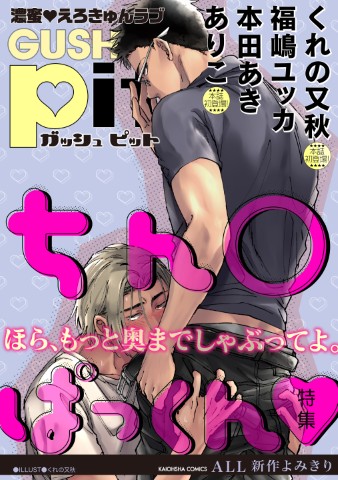 GUSHpit　ちん〇ぱっくん