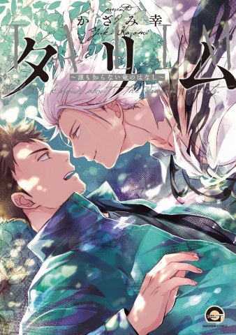 タリム～誰も知らない竜のはなし～