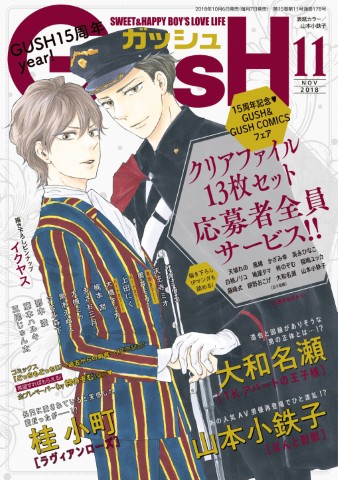 GUSH 2018年11月号