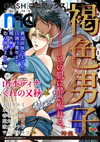 GUSHmaniaEX　褐色男子