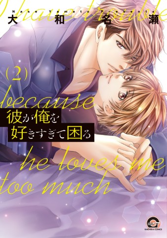 彼が俺を好きすぎて困る ２