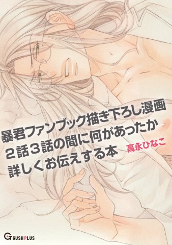 暴君ファンブック描き下ろし漫画2話3話の間に何があったか詳しくお伝えする本