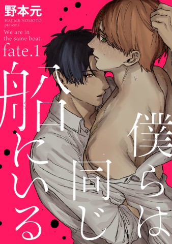 僕らは同じ船にいる