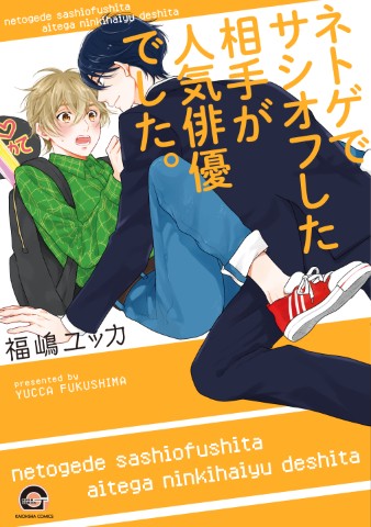 ネトゲでサシオフした相手が人気俳優でした。