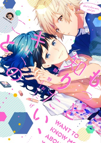 もっと知りたい、キミのこと