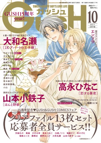 GUSH 2018年10月号