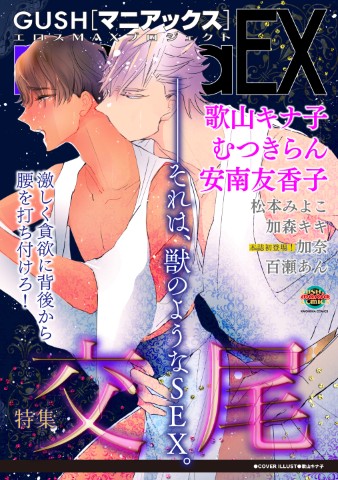 GUSHmaniaEX　交尾