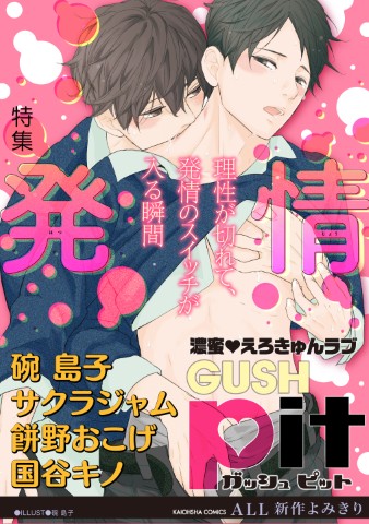 GUSHpit　発情