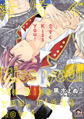 今すぐKiss you！