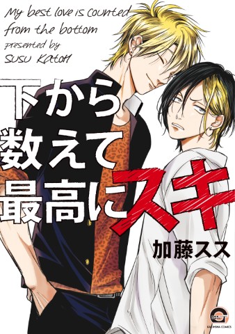下から数えて最高にスキ
